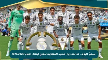 رسمياً اليوم.. قائمة ريال مدريد النهائية لدوري أبطال أوروبا 2025/2026